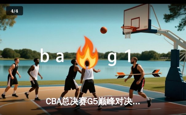 CBA总决赛G5巅峰对决：辽宁本钢加时险胜广东宏远，成功卫冕总冠军 - 4