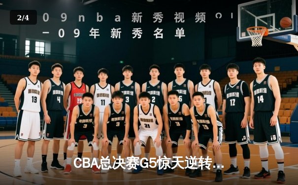 CBA总决赛G5惊天逆转！辽宁本钢加时险胜广东宏远夺队史第四冠 - 2