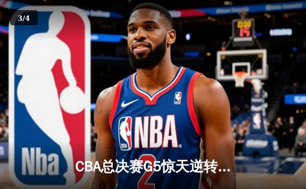 CBA总决赛G5惊天逆转！辽宁本钢加时险胜广东宏远夺队史第四冠 - 3