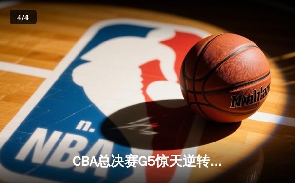 CBA总决赛G5惊天逆转！辽宁本钢加时险胜广东宏远夺队史第四冠 - 4