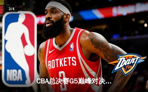 CBA总决赛G5巅峰对决：辽宁本钢加时险胜广东宏远，成功卫冕总冠军 - 2
