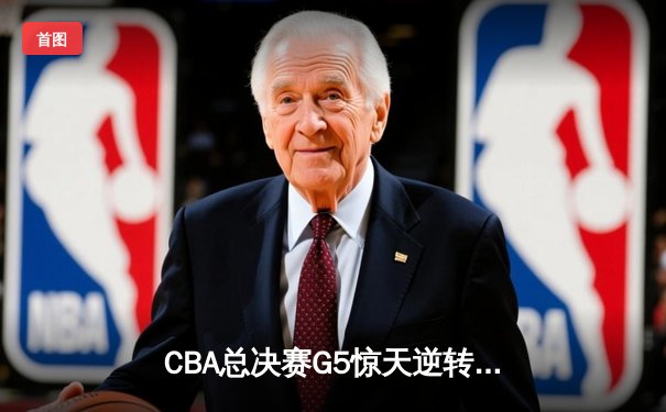 CBA总决赛G5惊天逆转！辽宁本钢加时险胜广东宏远夺队史第四冠