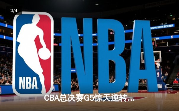 CBA总决赛G5惊天逆转！辽宁本钢加时险胜广东宏远夺队史第四冠 - 2