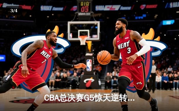 CBA总决赛G5惊天逆转！辽宁本钢加时险胜广东宏远夺队史第四冠 - 3