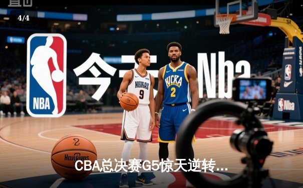 CBA总决赛G5惊天逆转！辽宁本钢加时险胜广东宏远夺队史第四冠 - 4