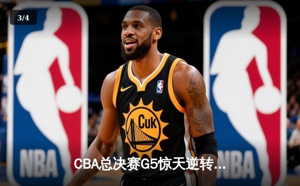 CBA总决赛G5惊天逆转！辽宁本钢加时险胜广东宏远夺队史第四冠 - 3
